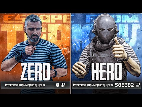 Видео: Escape from Tarkov: Легендарное Zero to Hero 💥@GOPsterPlayTV @BKOMHATE @Exper_TV   - Тарков Челлендж