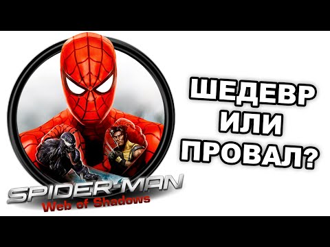 Видео: Честно о Spider-Man: Web of Shadows