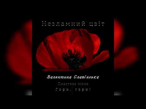 Видео: "Гори, гори!" - пластова пісня