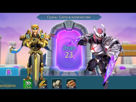 Видео: Грань: сила в количестве. Этап 23 #lordsmobile #лордсмобайл