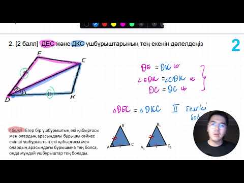 Видео: 7-сынып Геометрия ТЖБ 2-тоқсан (2-нұсқа)