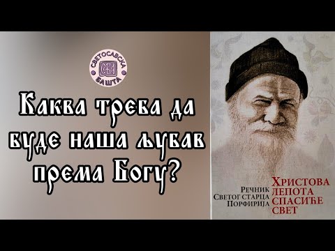 Видео: Поуке старца Порфирија Кавсокаливита - Љубав према Богу