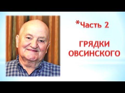 Видео: Бублик Б.А. Грядки Овсинского. Видеоконспект.