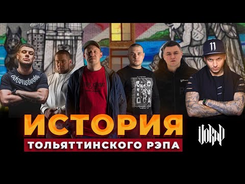 Видео: VORAP | ИСТОРИЯ ТОЛЬЯТТИНСКОГО РЭПА | ВЫПУСК 1
