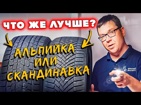 Видео: В ЧЕМ РАЗНИЦА? Альпийские и скандинавские зимние шины