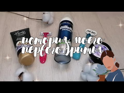 Видео: 🪒💓|История моего первого бритья|💓🪒