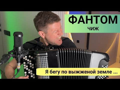 Видео: Фантом - группа ЧИЖ (кавер)