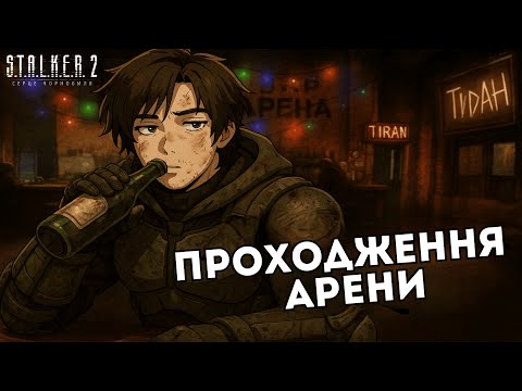 Видео: Я СТАВ ЧЕМПІОНОМ АРЕНИ! ВСЕ БУЛО ТАК ПРОСТО? (S.T.A.L.K.E.R. 2: Heart of Chornobyl #24)