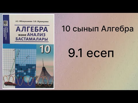 Видео: 9.1 есеп 10 сынып Алгебра қгб