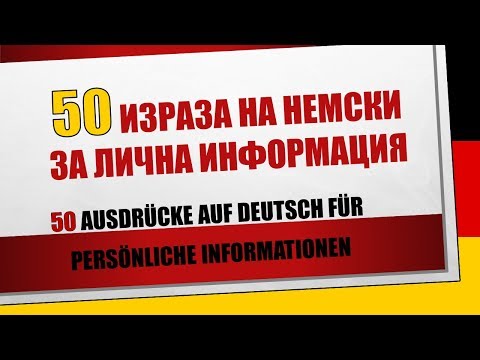 Видео: 50 ИЗРАЗА на немски за лична информация/50 Ausdrücke auf deutsch für Persönliche Informationen