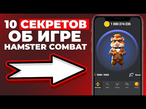 Видео: БЫСТРАЯ ПРОКАЧКА в Hamster Комбат | 10 СЕКРЕТОВ И ЛАЙФХАКОВ В ХАМСТЕР KOMBAT