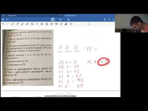 Видео: 5.клас/8. Кратно и делител.