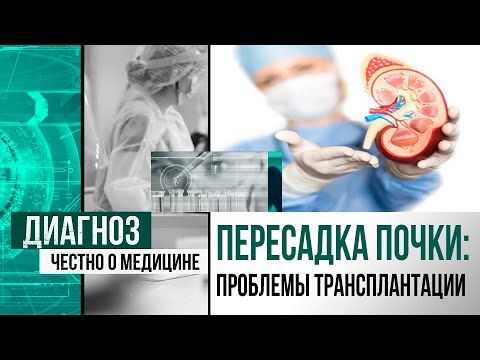 Видео: Трансплантация почки от живого донора: как сделать выбор в пользу жизни | Диагноз