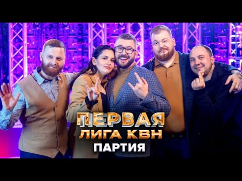 Видео: КВН. Партия. Приветствие. Первая лига. Вторая 1/8 финала 2022