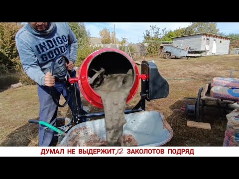 Видео: Бетономешалка FORTE EW6140P, второй проект,заливаем пол в дровнике. 12 заколотов 