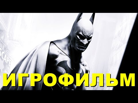 Видео: BATMAN ARKHAM ASYLUM ИГРОФИЛЬМ