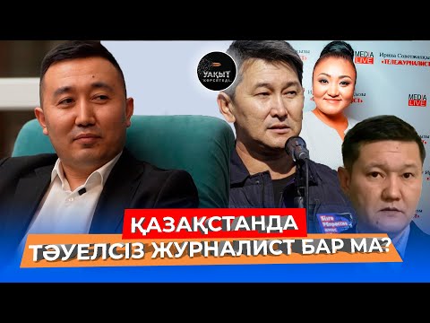 Видео: ҮКІМЕТ УӘДЕСІНДЕ ТҰРА МА, ӘЛДЕ ЕКІ СӨЙЛЕЙ МЕ? | ЕРБОЛАТ МҰХАМЕДЖАН | УАҚЫТ КӨРСЕТЕДІ...