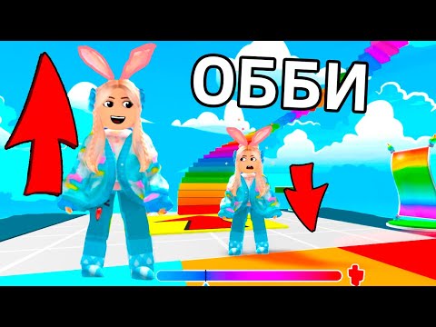 Видео: ЛЕГКО ВЫРАСТИ 🤪 НОВОЕ ОББИ РОБЛОКС Easy Grow Obby roblox