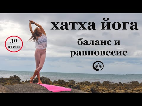 Видео: Утренний комплекс йоги - баланс и равновесие. Хатха йога для начинающих, 30 мин.