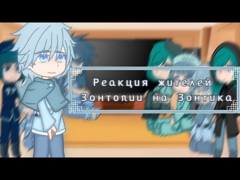 Видео: 【﻿ Рᥱᥲκцᥙя жᥙᴛᥱ᧘ᥱй З᧐нᴛ᧐ᥰᥙᥙ нᥲ З᧐нᴛᥙκᥲ 】【﻿ Продолжения не будет 】