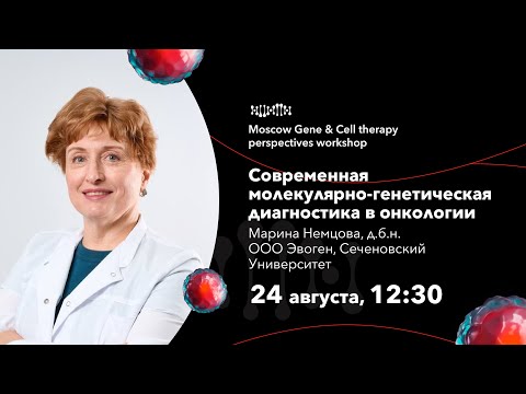 Видео: Марина Немцова. Современная молекулярно-генетическая диагностика в онкологии