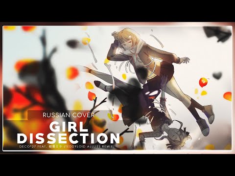 Видео: DECO*27(TeddyLoid Alllies Remix) - Otome Kaibou (кавер на русском) Felya & @mirupun