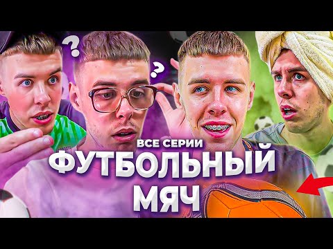 Видео: «ФУТБОЛЬНЫЙ МЯЧ» | ВСЕ СЕРИИ