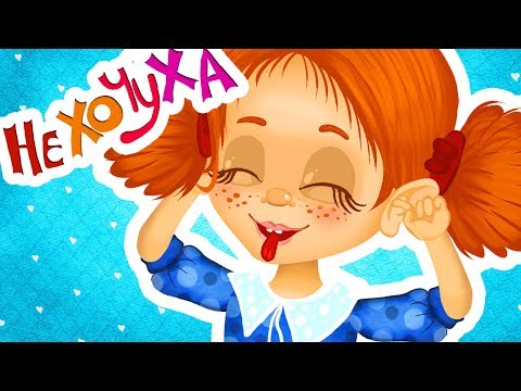Видео: Нехочуха – Веселі Дитячі Пісні та Музика для Дітей – З Любов’ю до Дітей