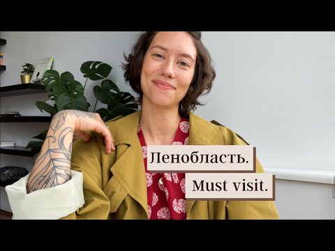 Видео: Ленобласть: базы отдыха, отели, куда съездить на природу. Мои любимые места