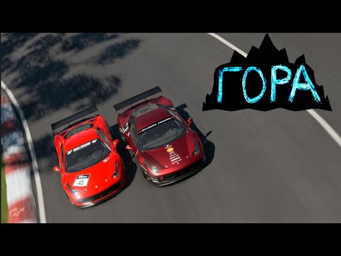 Видео: НАЙС ЭКСПРЕСС: А+ зарубы на горе в Gran Turismo 7