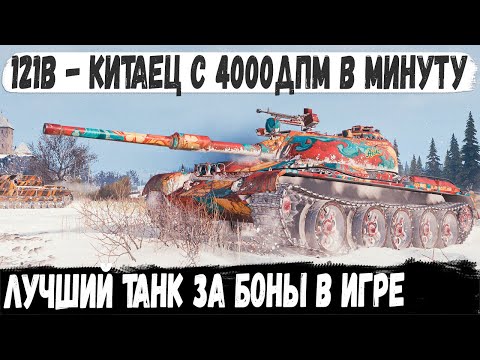 Видео: 121B ● Пол команды с 0 а Батя делает мега рекорд на лучшем танке за боны в игре