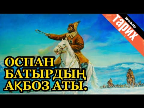 Видео: ОСПАН БАТЫРДЫҢ АҚБОЗ АТЫ.