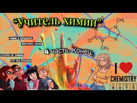 Видео: “Учитель химии” 4 часть. Конец. |переписка леди баг и супер/кот нуар|