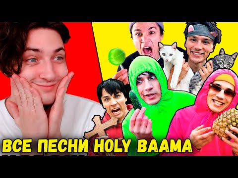Видео: Я послушал все песни Holy Baama и выбрал самую лучшую
