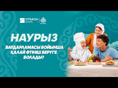 Видео: "Наурыз" бағдарламасы бойынша қалай өтініш беруге болады. (Бейненұсқаулық)