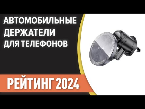 Видео: ТОП—7. Лучшие автомобильные держатели для телефонов и планшетов. Рейтинг 2024 года!