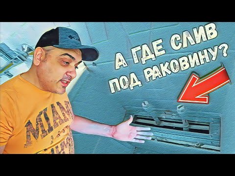 Видео: ПРОЕБ@ЛИ СЛИВ ПОД РАКОВИНУ