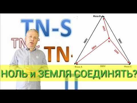 Видео: Ноль с землей,обрыв нуля,заземлением или нет,как правильно,электрик,+380962629848