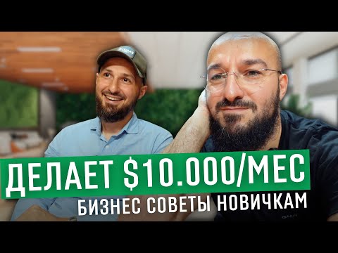 Видео: Бизнес с нуля для начинающих - советы бизнесменов как открыть бизнес