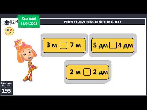 Видео: Метр як одиниця довжини. Скорочене позначення метра. Порівняння іменованих чисел.