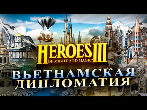 Видео: ВЬЕТНАМСКАЯ ДИПЛОМАТИЯ ЗА БАШНЮ [Heroes 3 Jebus Outcast]