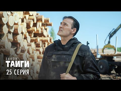 Видео: Закон тайги | 2 сезон | 25 серия | Зигзаг