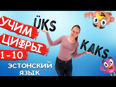 Видео: Учим цифры вместе. Учимся считать от 1 до 10. Õpime koos numbreid 1-10. Эстонский язык.