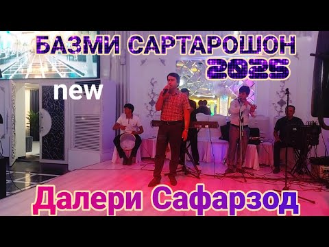 Видео: Далери Сафарзод Базми Сартарошон 2025 Daleri Safarzod Bazmi Sartaroshon new