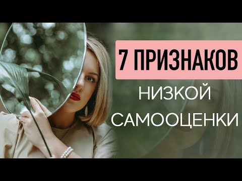 Видео: ПРИЗНАКИ НИЗКОЙ САМООЦЕНКИ. СОВЕТЫ ПСИХОЛОГА