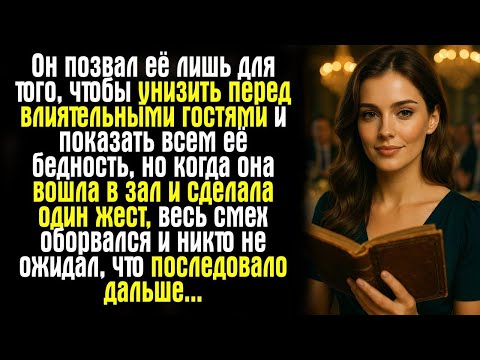 Видео: Он позвал её лишь для того, чтобы унизить перед влиятельными гостями и показать всем её бедность...