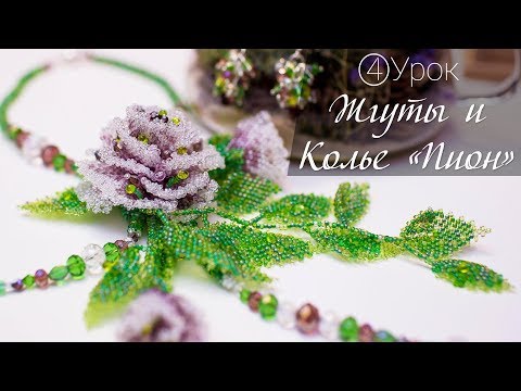 Видео: Колье из бисера «Пион». Урок 4. Плетение ЖГУТОВ из бисера и  сбор всего Колье!