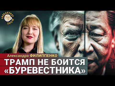 Видео: Александра Филиппенко: Азиатское турне Трампа