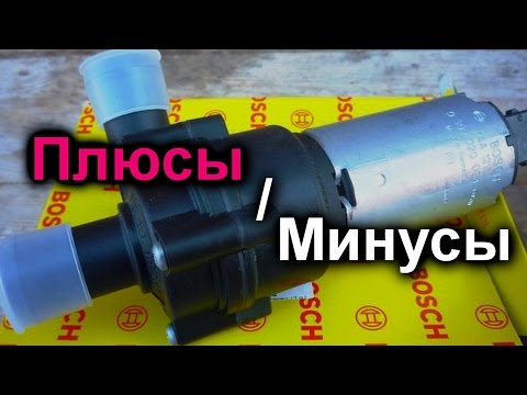Видео: Эксплуатация дополнительной электрической помпы