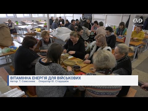 Видео: Вітамінна енергія для військових